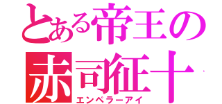 とある帝王の赤司征十郎（エンペラーアイ）