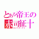 とある帝王の赤司征十郎（エンペラーアイ）