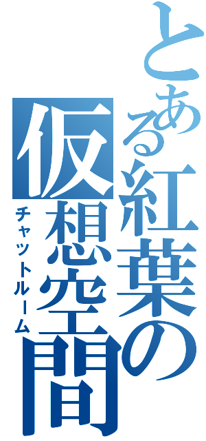 とある紅葉の仮想空間（チャットルーム）