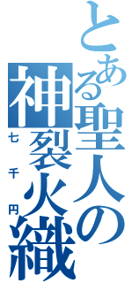 とある聖人の神裂火織（七千円）