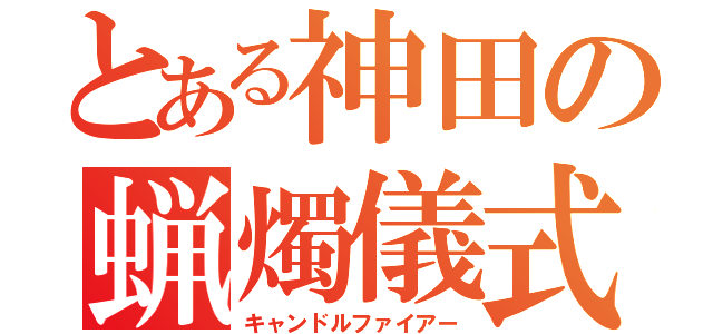 とある神田の蝋燭儀式（キャンドルファイアー）