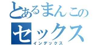 とあるまんこのセックス（インデックス）