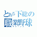 とある下総の職業野球（マリーンズ）