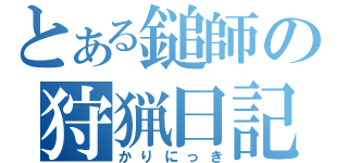 とある鎚師の狩猟日記（かりにっき）