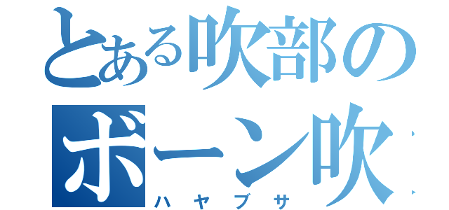 とある吹部のボーン吹き（ハヤブサ）