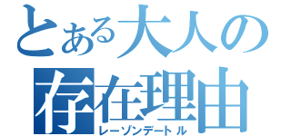 とある大人の存在理由（レーゾンデートル）