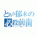 とある郁未の必殺前歯（チューチュー（鳴き声））