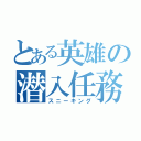 とある英雄の潜入任務（スニーキング）