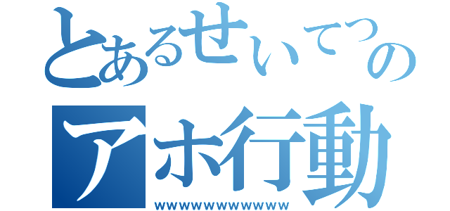 とあるせいてつのアホ行動（ｗｗｗｗｗｗｗｗｗｗｗ）