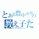 とある豊中市第●中学校の教え子たち（トラブルチルドレン）