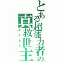 とある超能力者の真救世主（みなもと）