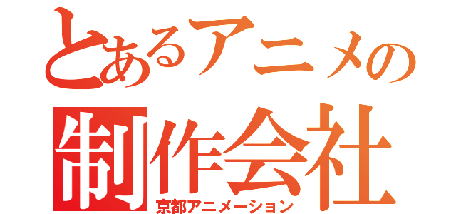 とあるアニメの制作会社（京都アニメーション）