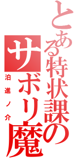 とある特状課のサボリ魔（泊進ノ介）