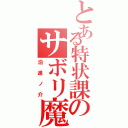 とある特状課のサボリ魔（泊進ノ介）