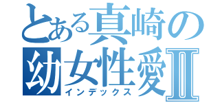 とある真崎の幼女性愛Ⅱ（インデックス）