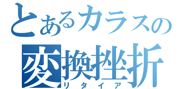 とあるカラスの変換挫折（リタイア）