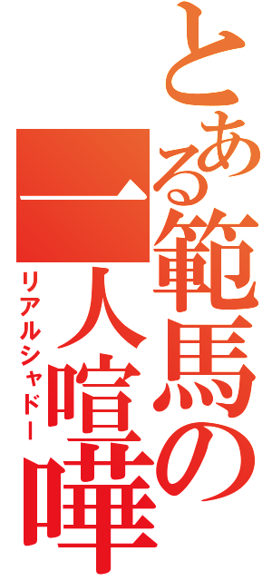 とある範馬の一人喧嘩（リアルシャドー）