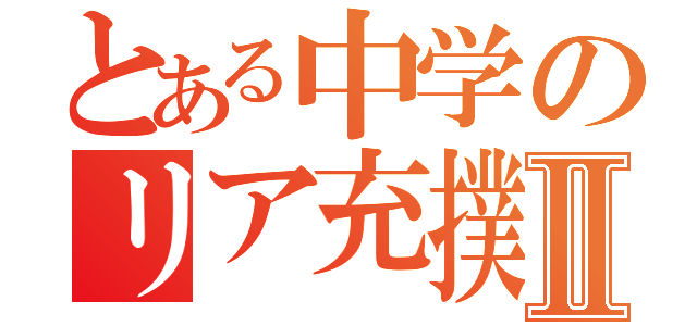 とある中学のリア充撲滅委員会Ⅱ（）