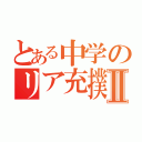 とある中学のリア充撲滅委員会Ⅱ（）