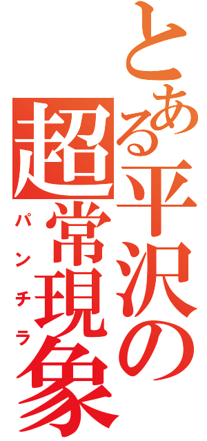 とある平沢の超常現象（パンチラ）