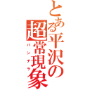 とある平沢の超常現象（パンチラ）