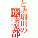 とある堀川の吹奏楽部（シンフォニック）