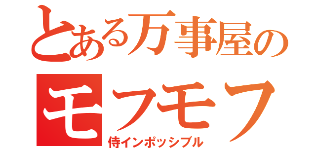 とある万事屋のモフモフ犬（侍インポッシブル）