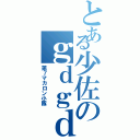 とある少佐のｇｄｇｄ戦記Ⅱ（第７マカロン小隊）