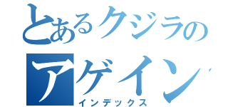 とあるクジラのアゲイン出勤（インデックス）