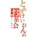 とあるけいおんぶのお茶会（ティータイム）