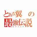 とある翼の最強伝説（レジェンド）