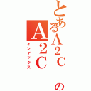 とあるＡ２Ｃ のＡ２Ｃ （インデックス）