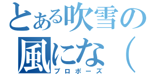 とある吹雪の風にな（ｒｙ（プロポーズ）