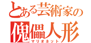 とある芸術家の傀儡人形（マリオネット）