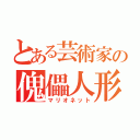 とある芸術家の傀儡人形（マリオネット）