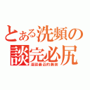 とある洗頻の談完必尻（淺談最近的無奈）