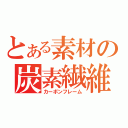 とある素材の炭素繊維（カーボンフレーム）