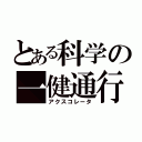 とある科学の一健通行（アクスコレータ）