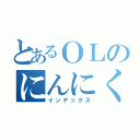 とあるＯＬのにんにく問題（インデックス）