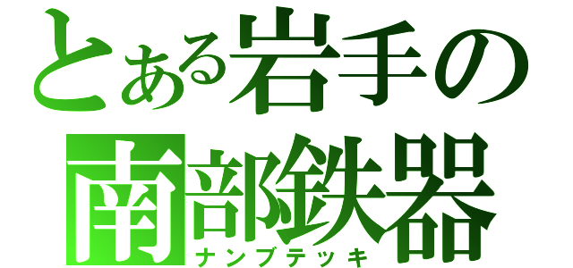 とある岩手の南部鉄器（ナンブテッキ）