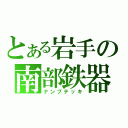 とある岩手の南部鉄器（ナンブテッキ）