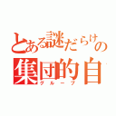 とある謎だらけの集団的自衛権（グループ）