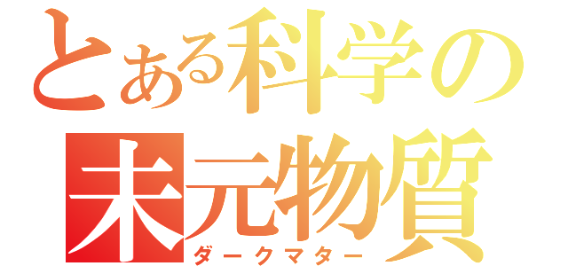 とある科学の未元物質（ダークマター）