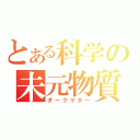 とある科学の未元物質（ダークマター）