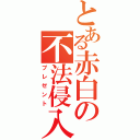 とある赤白の不法侵入（プレゼント）