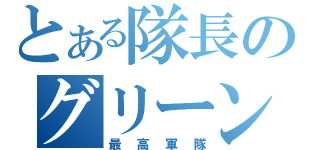 とある隊長のグリーンベレー （最高軍隊）