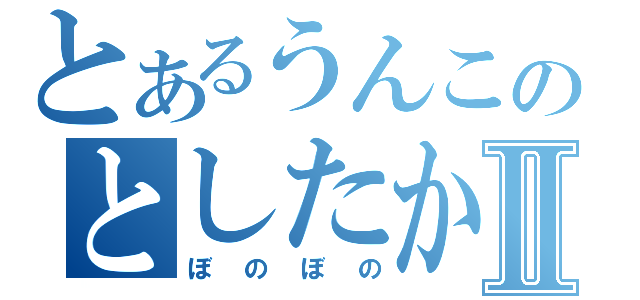 とあるうんこのとしたかⅡ（ぼのぼの）