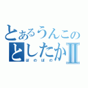 とあるうんこのとしたかⅡ（ぼのぼの）