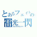 とあるフェイトの雷光一閃（プラズマザンバー）