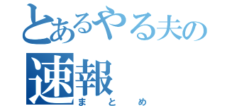 とあるやる夫の速報（まとめ）